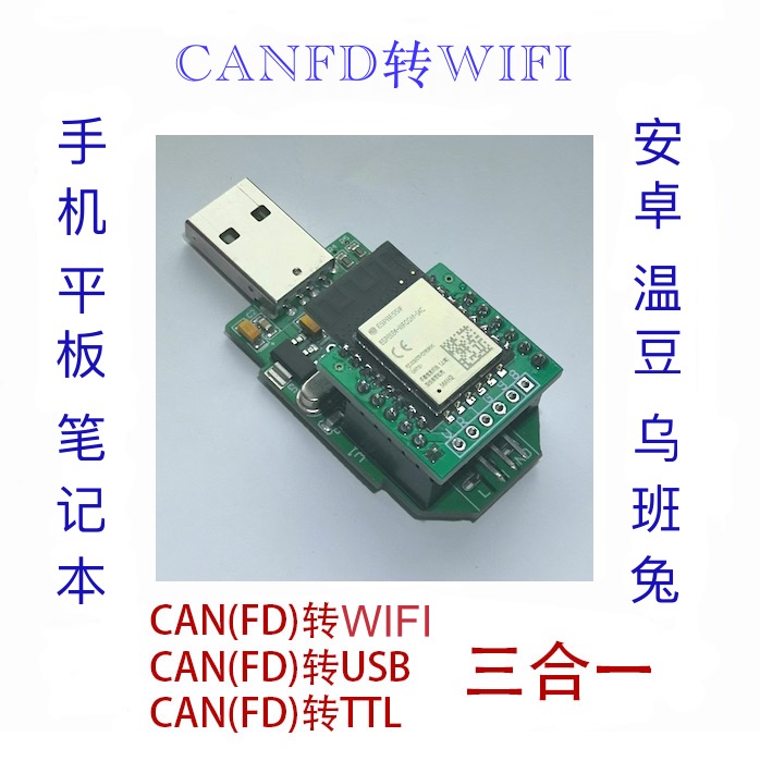 CANFD转WIFI7777.jpg